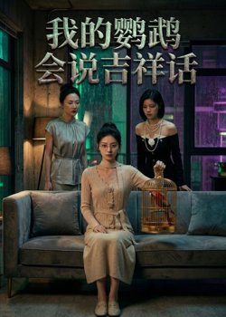 我的鹦鹉会说吉祥话在线观看
