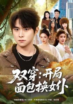 双穿：开局面包换女仆高清播放