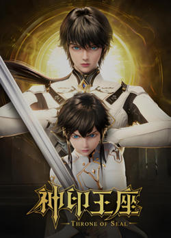 神印王座猎魔团篇高清播放
