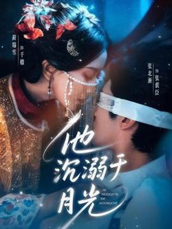 他沉溺于月光在线观看