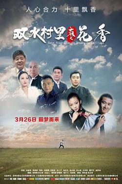 双水村里枣花香高清播放