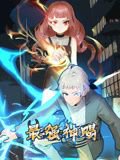最强神赐 动态漫画 第一季在线观看