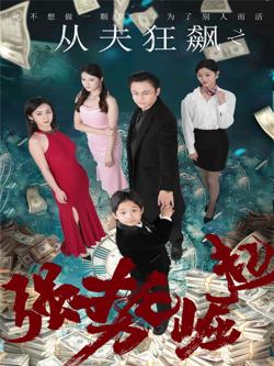 从夫狂飙之强势崛起