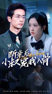 断亲后，小叔宠我入骨高清播放