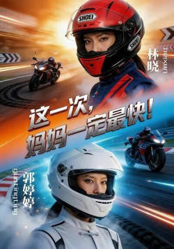 这一次，妈妈一定最快！