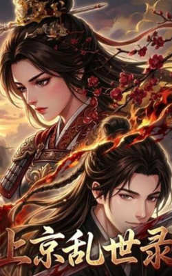 上京乱世录高清播放