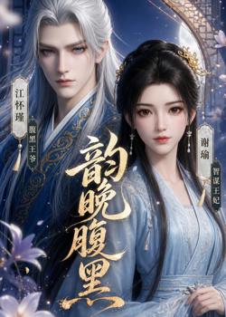 韵晚腹黑在线观看