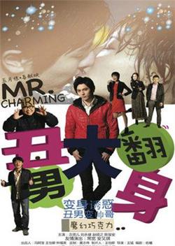 丑男大翻身在线观看