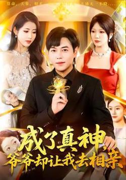 成了真神，爷爷却让我去相亲在线观看