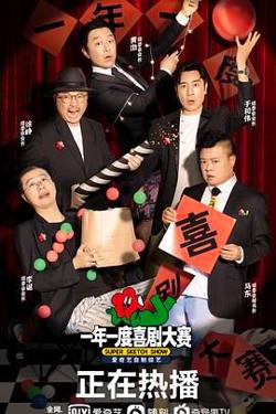 一年一度喜剧大赛 （纯享版）在线观看