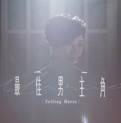 最佳男主角2