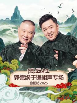 德云社郭德纲于谦相声专场合肥站2025高清播放