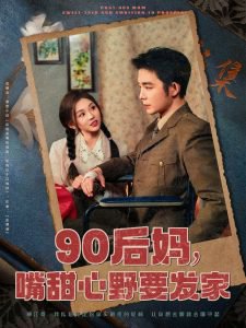 90后妈，嘴甜心野要发家高清播放