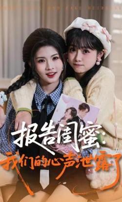 报告闺蜜,我们的心声泄露了