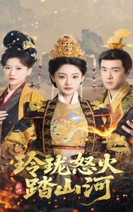 玲珑怒火踏山河在线观看