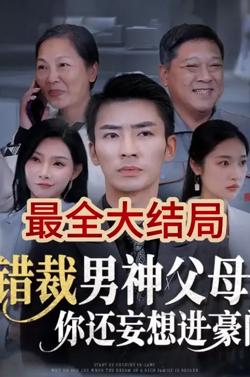 错裁男神父母你还妄想进豪门高清播放