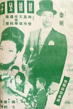 花花公子粤语高清播放
