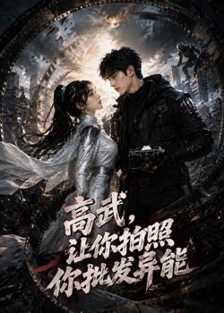 高武，让你拍照你批发异能在线观看