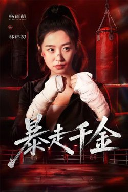 暴走千金（真千金她热辣滚烫）高清播放