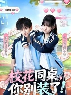 校花同桌，你别装了！