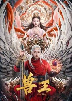 兽王在线观看