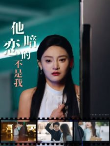 他暗恋的不是我高清播放