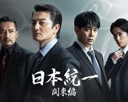 日本统一 关东篇在线观看