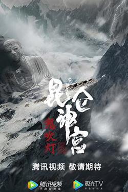 昆仑神宫在线观看