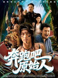 奔跑吧原始人高清播放
