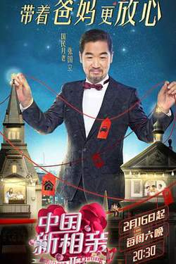 中国新相亲第二季在线观看