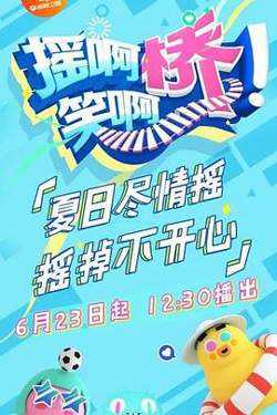 摇啊笑啊桥 精编版高清播放