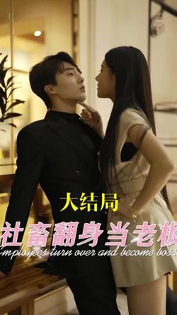 社畜翻身当老板在线观看