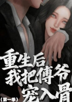 重生后我把傅爷宠入骨第一季高清播放