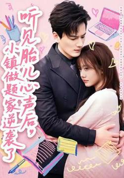 听见胎儿心声后，小镇做题家逆袭了高清播放