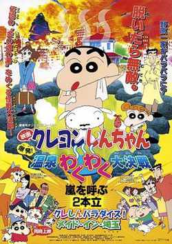 蜡笔小新：爆发！温泉火热大决战在线观看