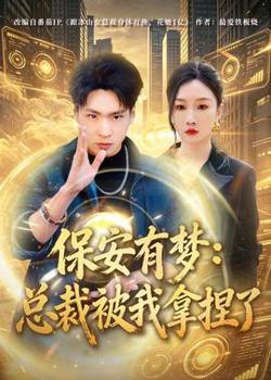 保安有梦：总裁被我拿捏了