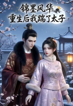锦墨风华：重生后我踹了太子在线观看