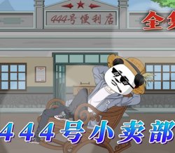 444号小卖部在线观看