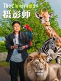 摄影师2026高清播放