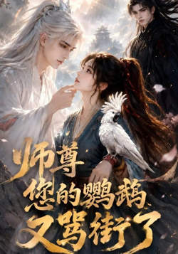 师尊您的鹦鹉又骂街了高清播放