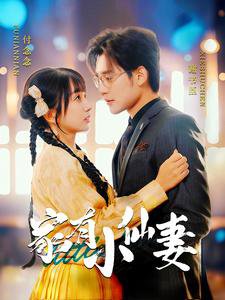 家有小仙妻在线观看