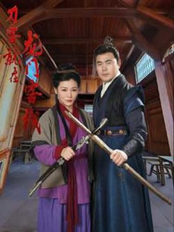 刀客就在龙门客栈高清播放