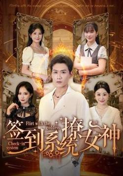 签到系统撩女神高清播放