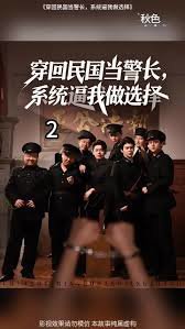 穿回民国当警长系统逼我做选择高清播放