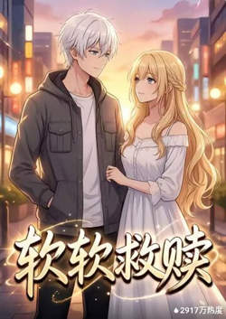 软软救赎高清播放