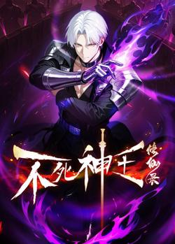 不死神王修仙录高清播放