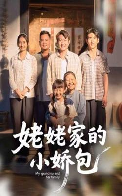 姥姥家的小娇包在线观看
