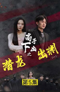 新版：潜龙出渊高清播放
