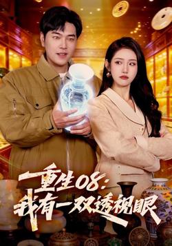 重生08：我有一双透视眼高清播放