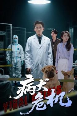 病犬危机高清播放